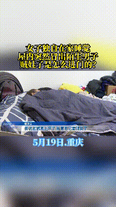 比鬼片还吓人。5月19日报道，重庆，任女士凌晨早睡，耳边传来窸窸窣窣声，她还淡定