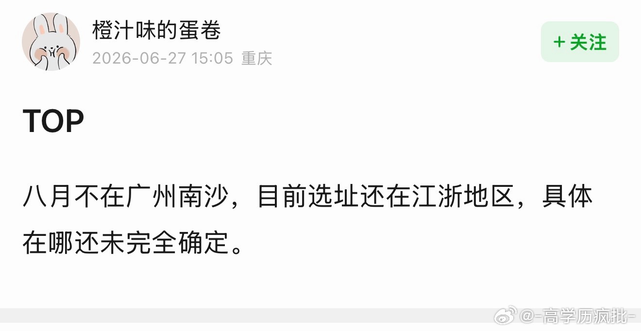 🍉Top八月二周年不在广州南沙 目前选址还在江浙地区 