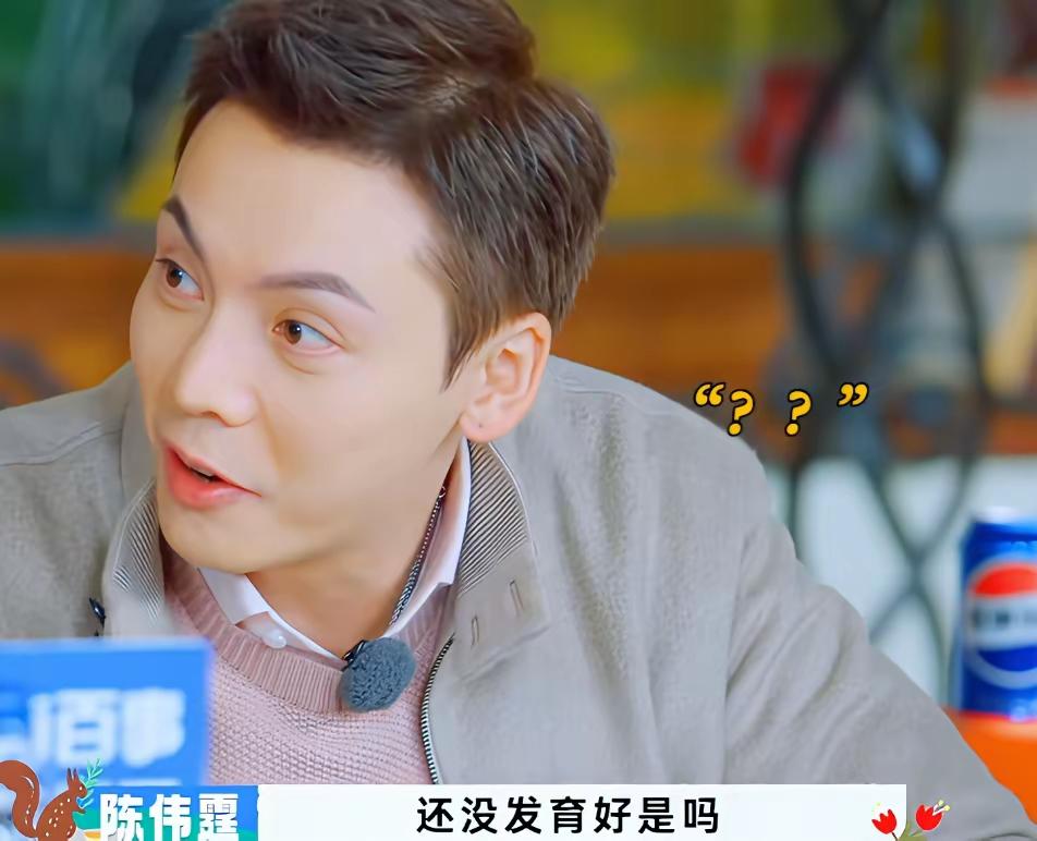 贾冰说身体状况像小孩，陈伟霆张口就问“没发育好？”——这反应绝了！刚当爹的人脑子