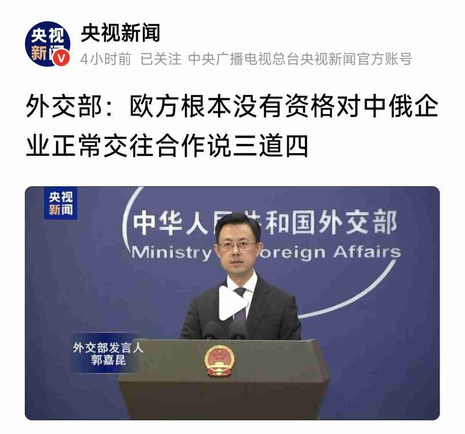 外交部明确表示：欧方完全没有资格对中俄企业的正常交往与合作指手画脚！对于美西方，