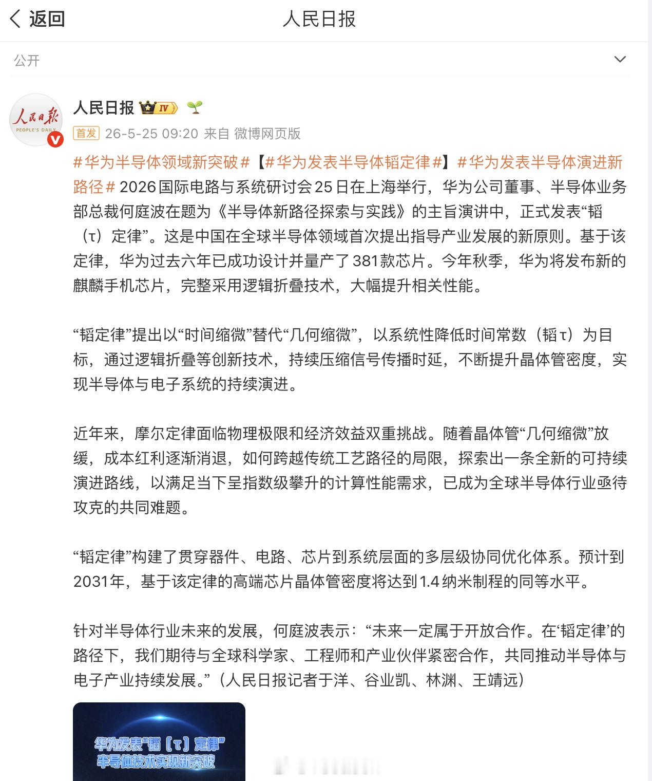 华为半导体领域新突破 在上海举行的 2026 国际电路与系统研讨会上，华为正式发
