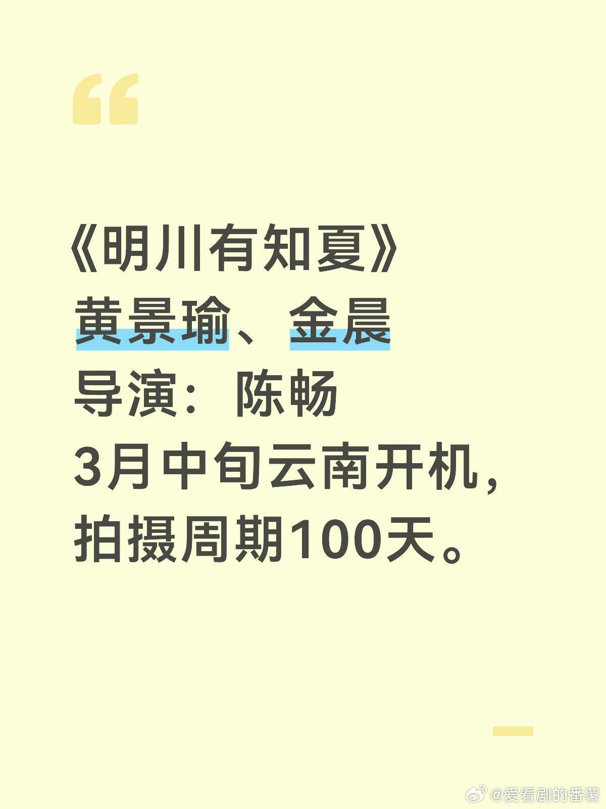 《明川有知夏》黄景瑜、金晨导演：陈畅3月中旬云南开机，拍摄周期100天。明川有知