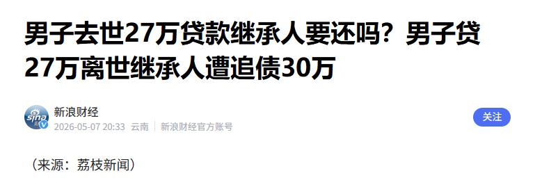 5 月 7 日江苏南通，男子陈某 2023 年离世留下 27 万银行贷款，年利率
