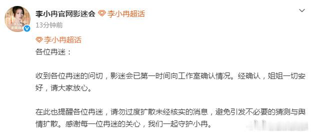 李小冉影迷会发文报平安
