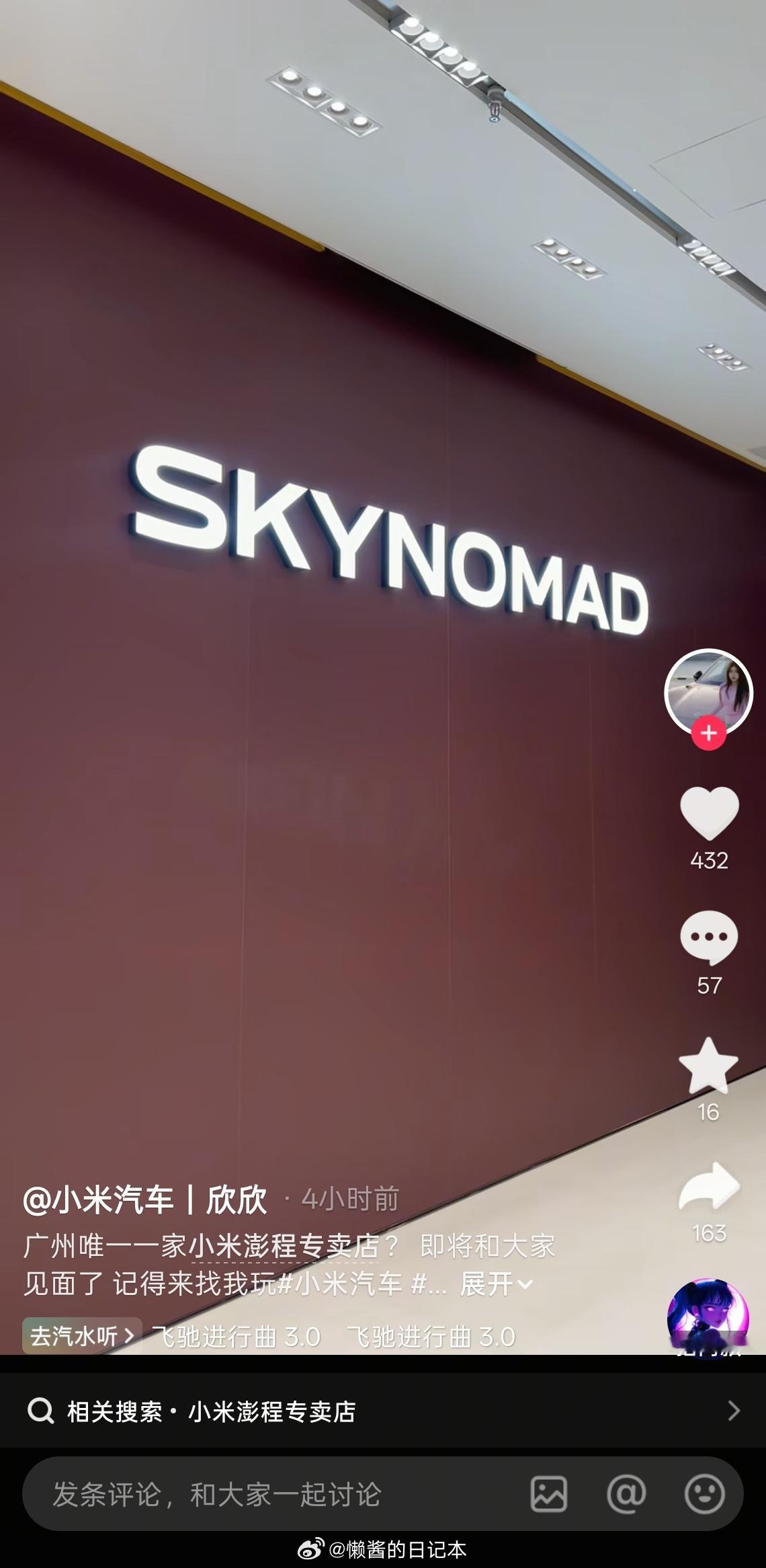 SkyNomad小米澎程 还有专卖店？