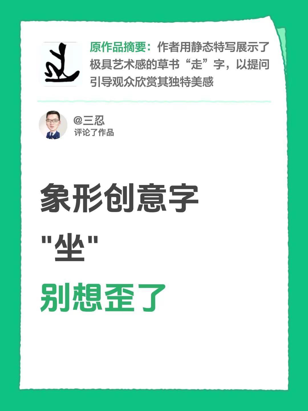 我评论了@▁倔强こ男孩う 的作品：象形创意字"坐"别想歪了
