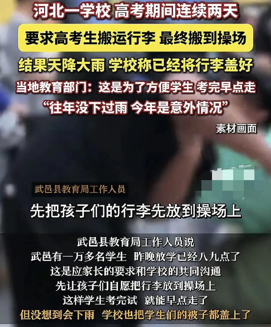 6月9日，河北一中学被网友指出高考期间学校要求学生把行李和课本都相搬到操场上，导