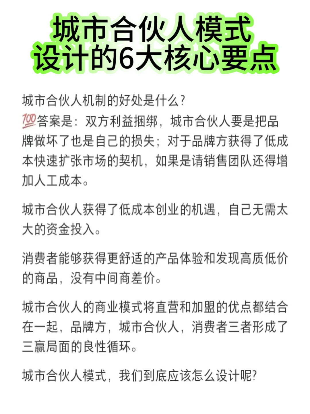 城市合伙人模式设计的6大核心要点✅