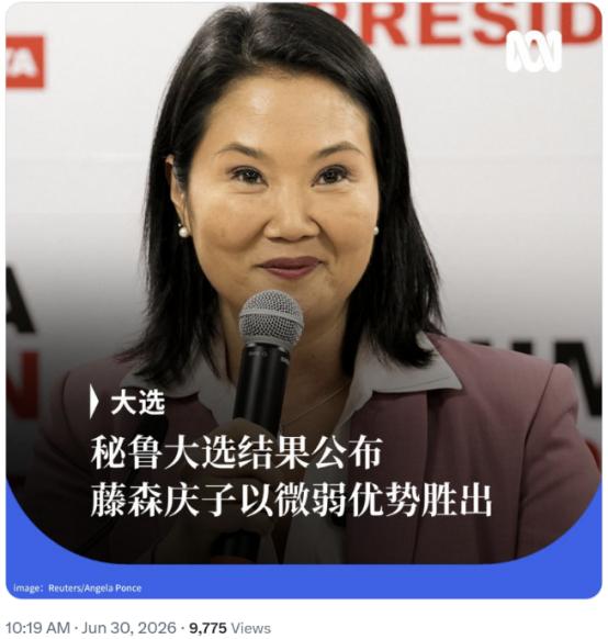 ABC中文网6月30日晚报道：“秘鲁选举程序办公室公布的最终点票结果显示，亲美的