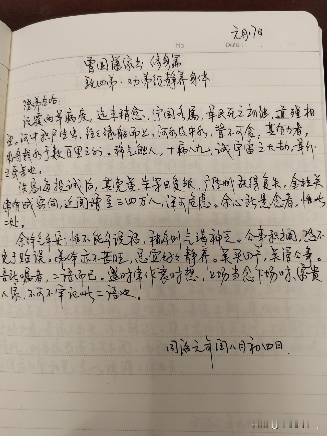 家庭共读并抄书第35天：《曾国藩家书》修身篇
致四弟.劝弟须静养身体
体会：曾国