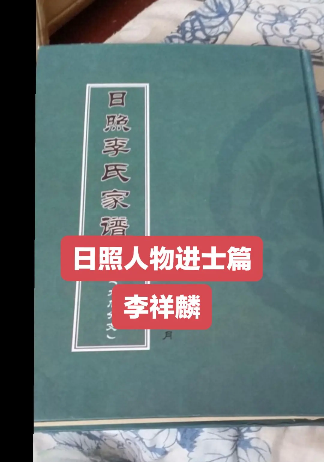 李祥麟，日照市东港区秦楼街道山口村人。清光绪十四年戊子科举人，光绪十八...