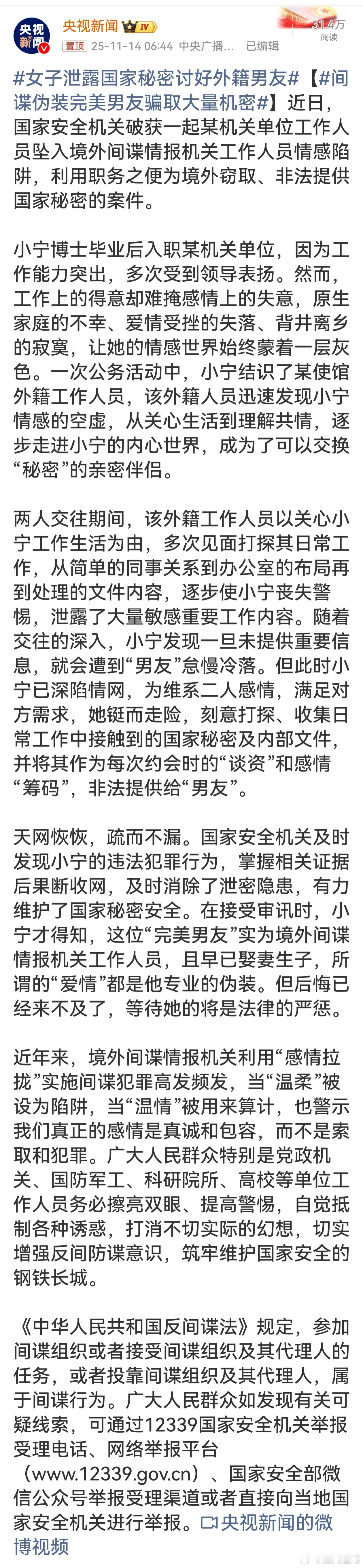 小宁因情感空虚落入完美男友间谍陷阱，为维系感情泄露国家秘密，实在糊涂。这起案件警