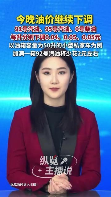 今晚油价终于降啦！

加满一箱92号汽油，刚好能省2块钱。

这2块不是