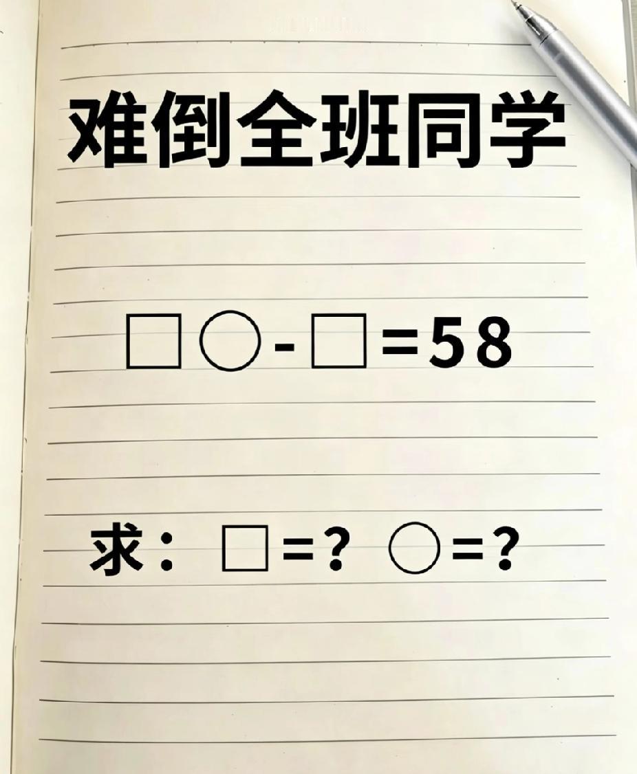  两位数减一位数=58，方框和圆圈是？