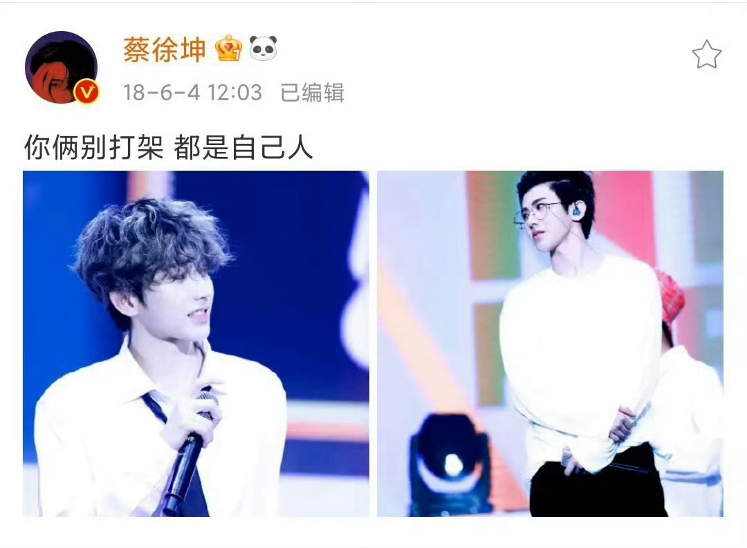 2018.6.4 蔡徐坤你俩别打架 都是自己人哈哈哈哈，大奎和小葵，坤坤这么可爱