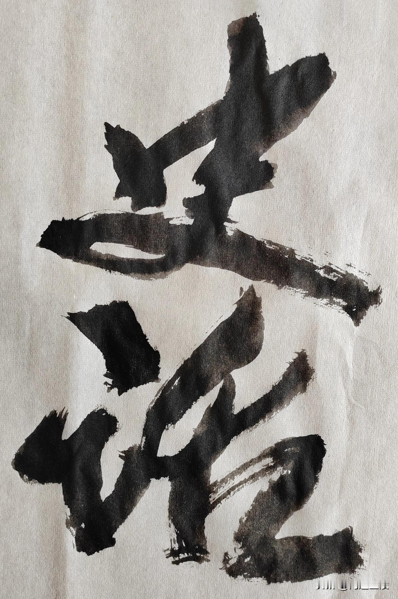 草体榜书[玫瑰][玫瑰]
