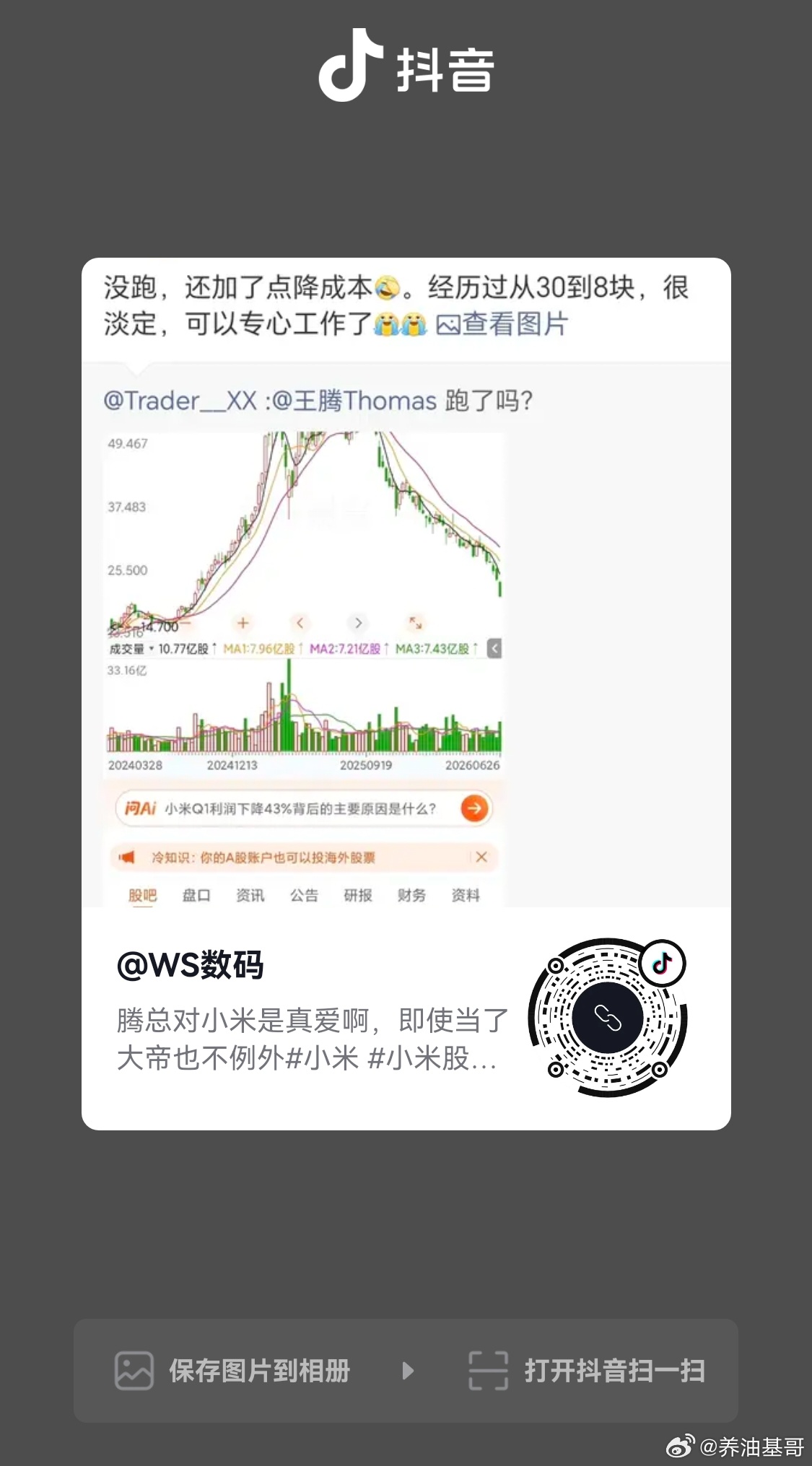王腾回应小米股价暴跌小米股价从2025年6月历史高点61.45港元一路下滑，截至
