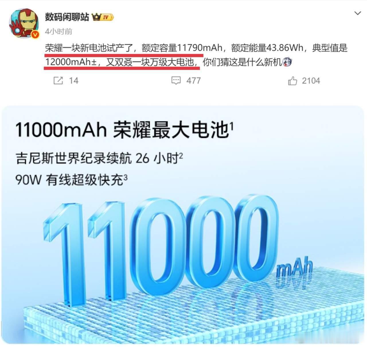 数码博主爆料，荣耀已经在测试一款12000mAh的超大容量电池，规格超越现有的1