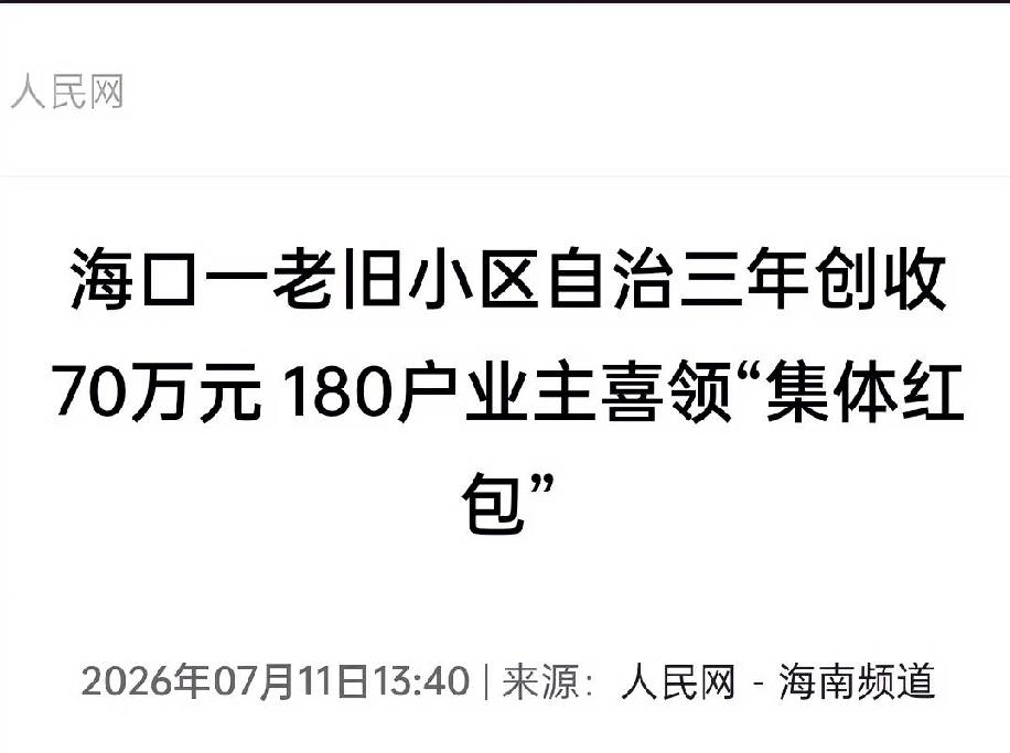 【清退物业自己管！海口一老旧小区三年创收70万，180户业主领到“集体红包”】老
