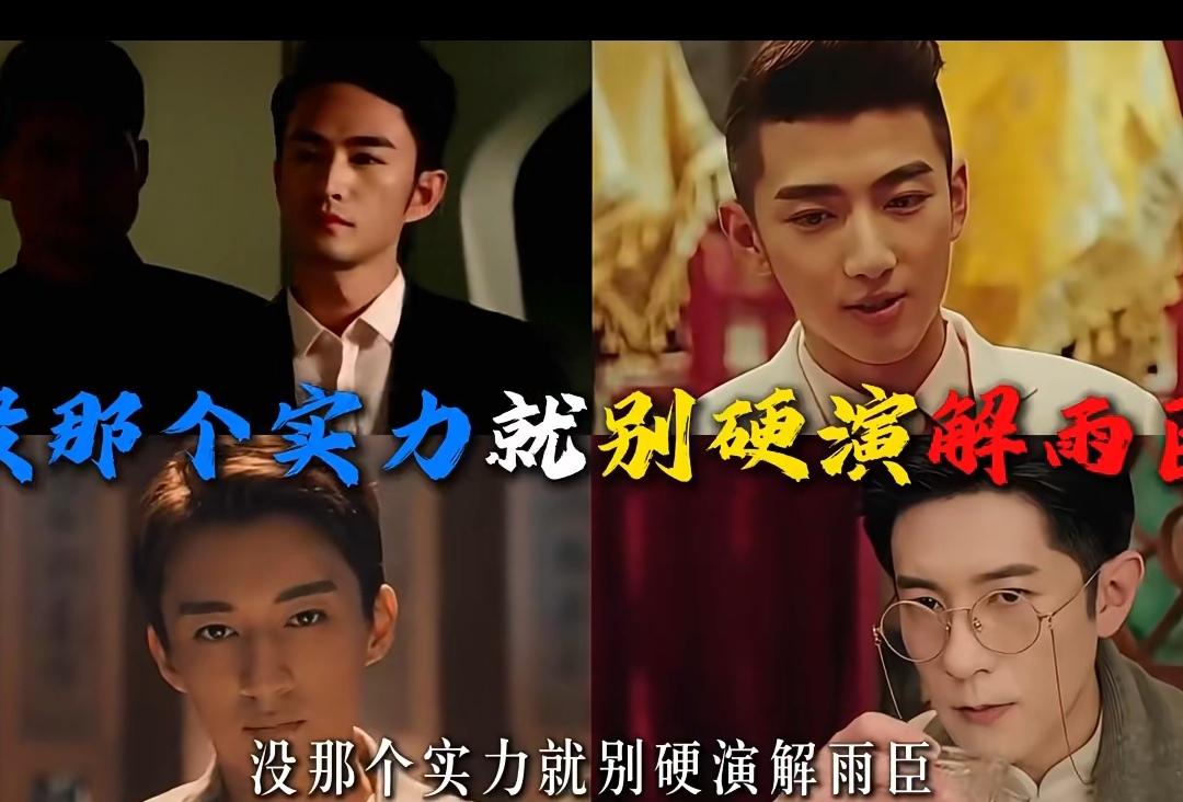 内娱演解雨臣的演员那么多，能摸到角色魂的居然没几个。
没吃透角色的人硬往上凑，演