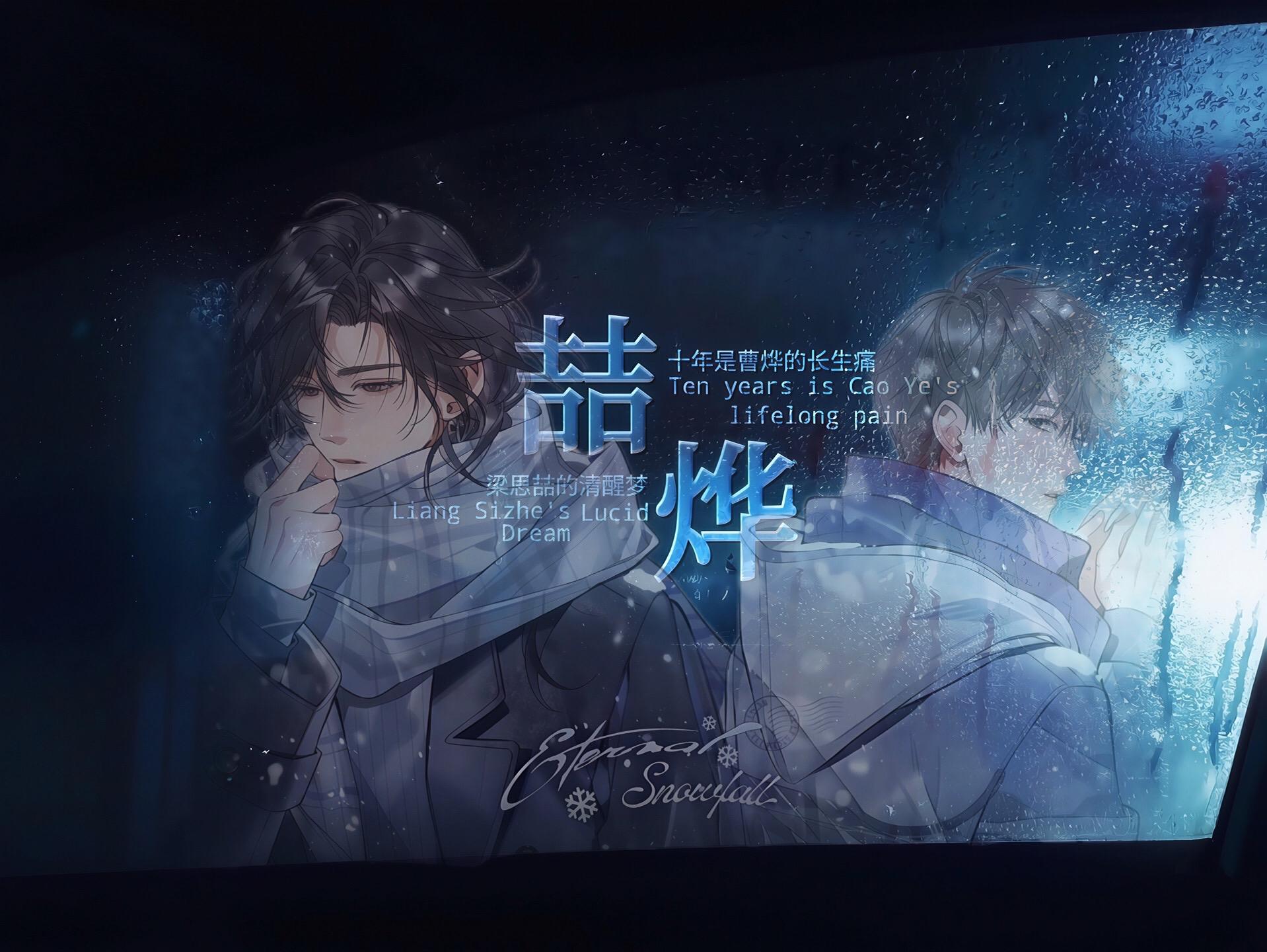 长生痛，清醒梦。
