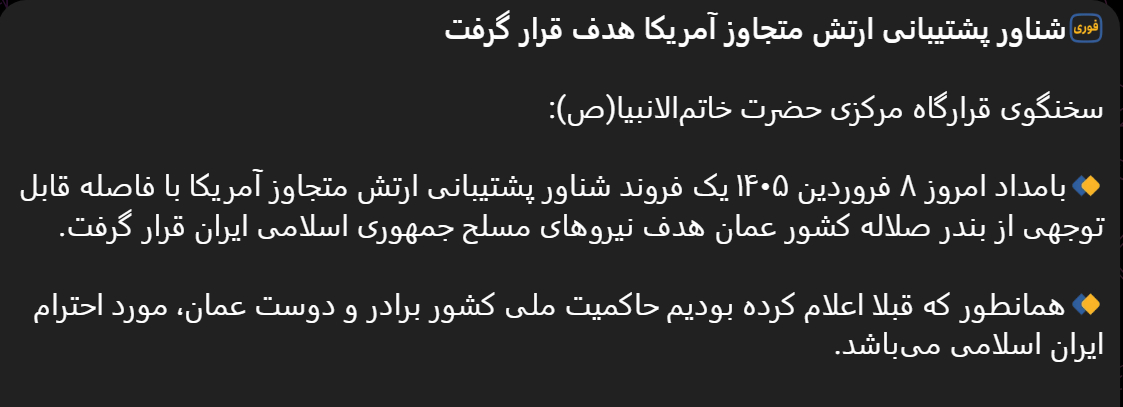 🔻伊朗先知封印中央司令部发言人表示：“ 今天凌晨，一艘美军侵略军支援舰艇在距离