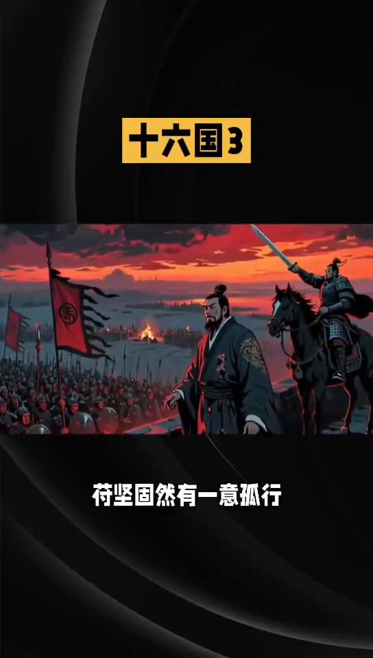 浅析十六国3悲惨的皇帝0650。
或许人们难以接受的是寥寥可数的几个比较仁慈的君