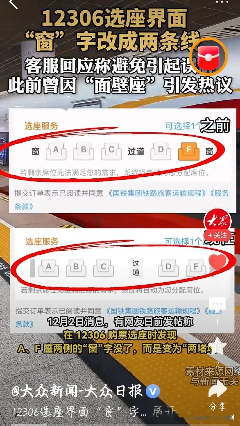 12306把“窗”字改成竖线！没取消靠窗选座，真相扎心了
 
最近买高铁票的都发