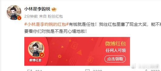 李昀锐也发红包了  啊啊啊啊啊啊啊小林你，怎么真发了啊！是谁是谁抢到了！ 