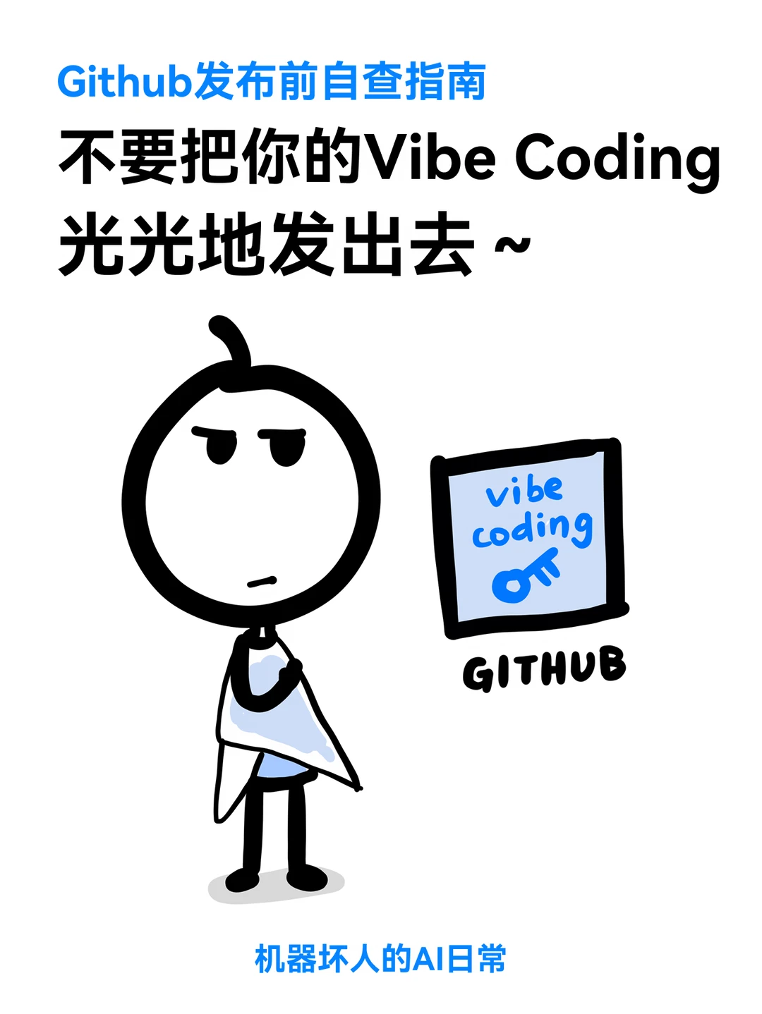 不要把你的Vibe Coding光光地发出去…
