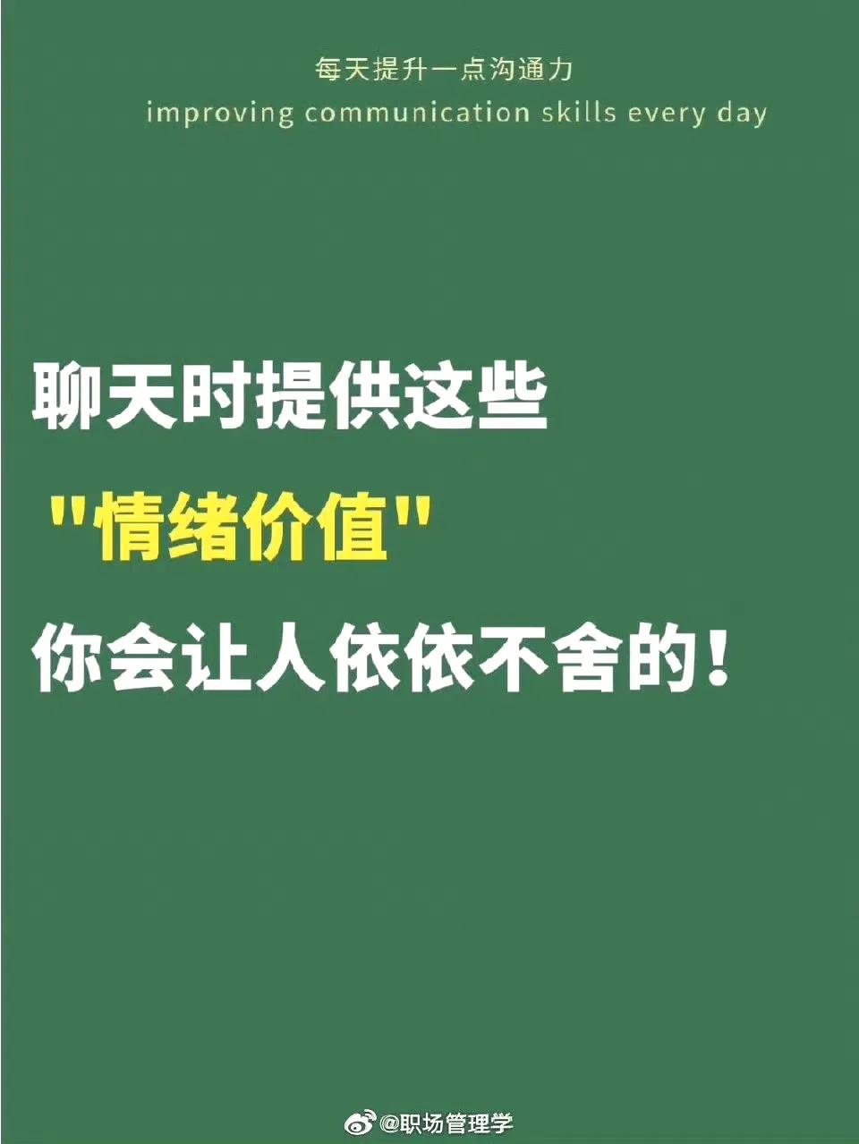 聊天时提供情绪价值 会让人依依不舍的❗