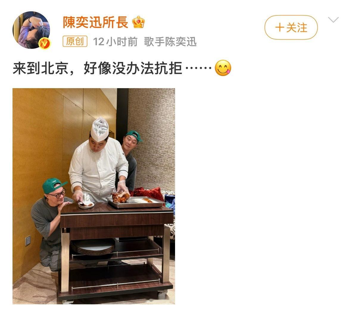 陈奕迅凌晨去北京吃烤鸭吃好了不？哥～今晚演唱会可否多唱几首[酷]陈奕迅北京演唱会