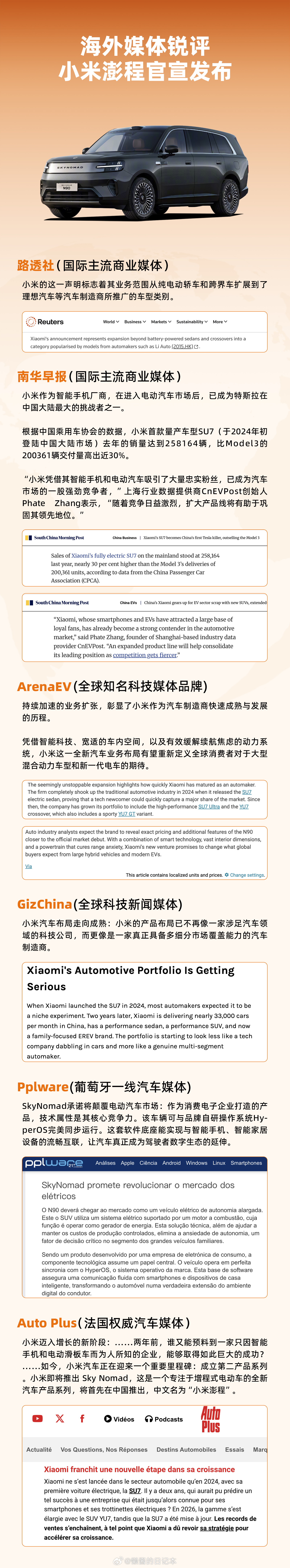 外媒热议小米澎程发布 路透社、ArenaEV、Auto Plus等多家权威外媒纷