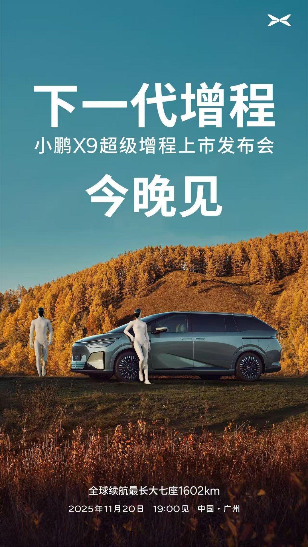 「下一代增程」技术落地！小鹏X9超级增程版今晚19:00正式登场，以1602km
