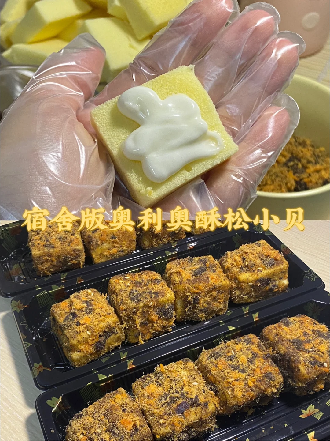 宿舍版奥利奥酥松小贝/附详细教程