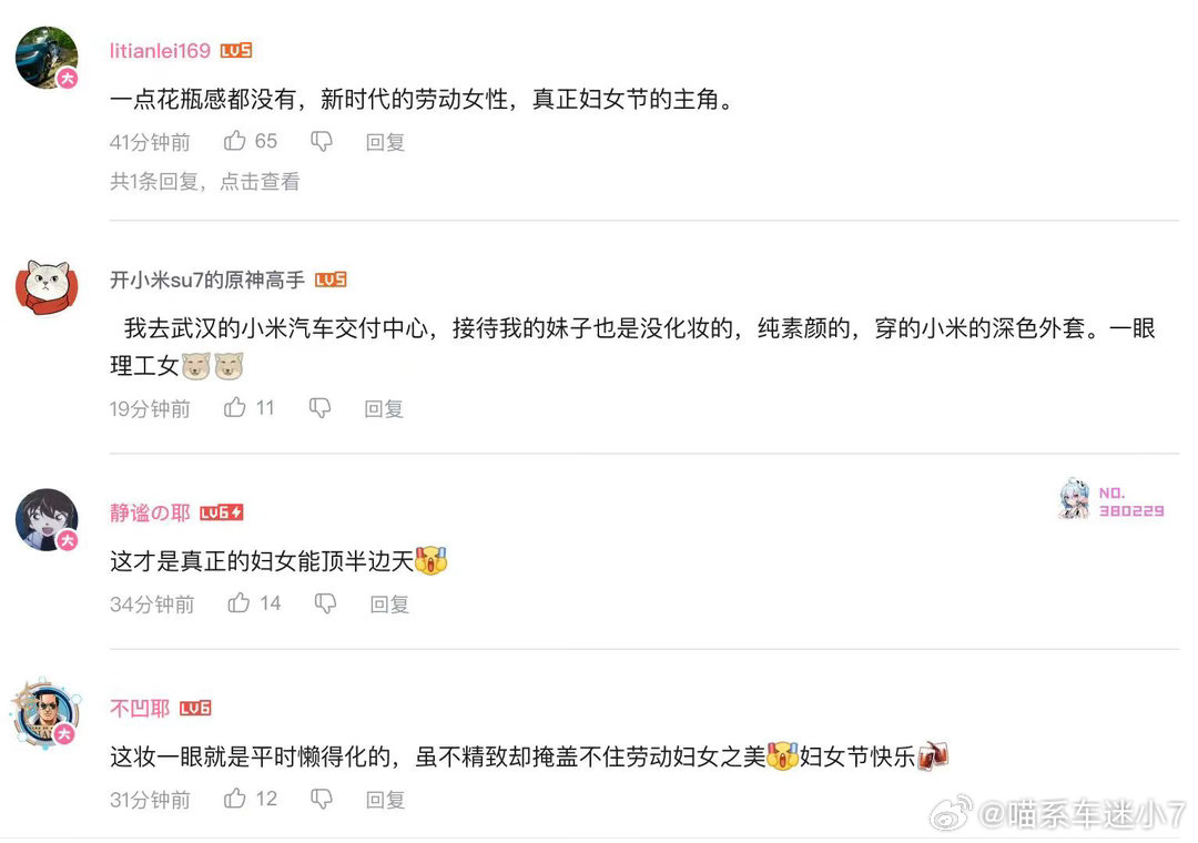 刚刷到小米汽车的官宣，还挺有好感的，不搞女神节那套，就踏踏实实叫妇女节。我自己就