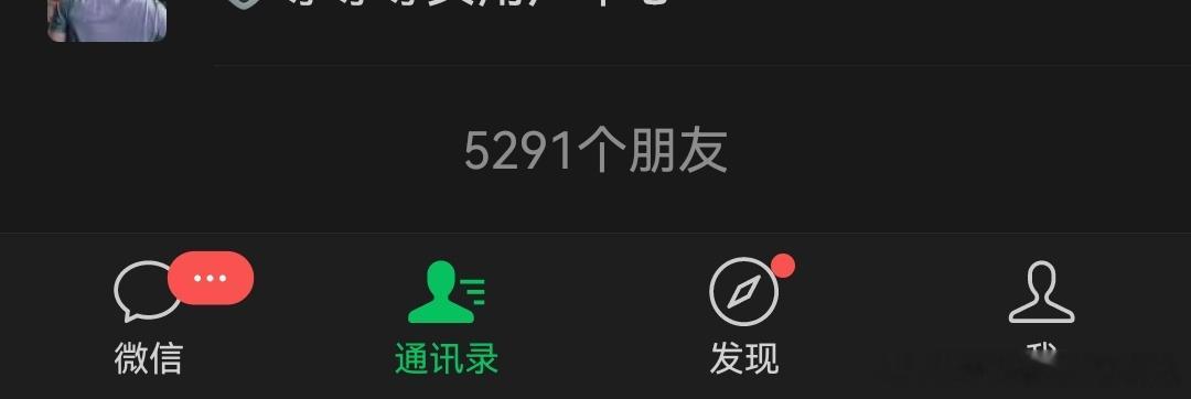 微信可一次性删除所有单向好友 10000个好友才有这个功能，看来要努力了[dog