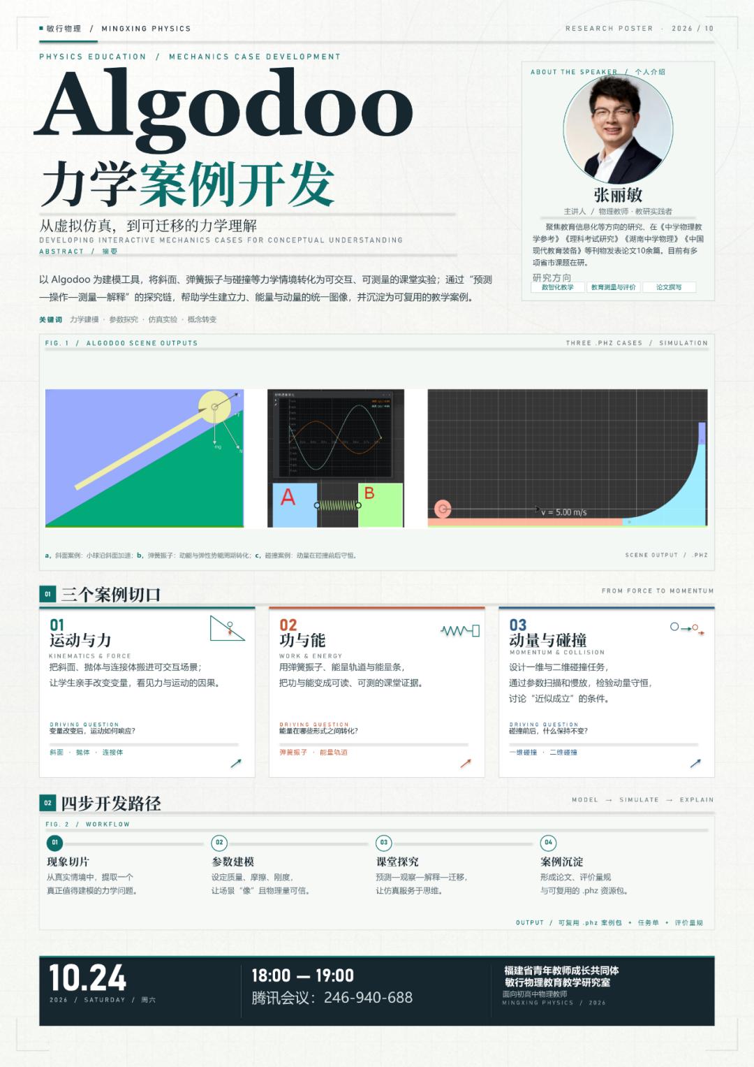 物理技术培训：Algodoo力学案例开发