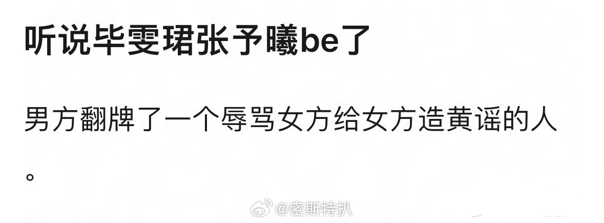 网传 毕雯珺跟张予曦be了，原因是男方翻牌了一个造女方黄💊的粉丝…只有我自己好