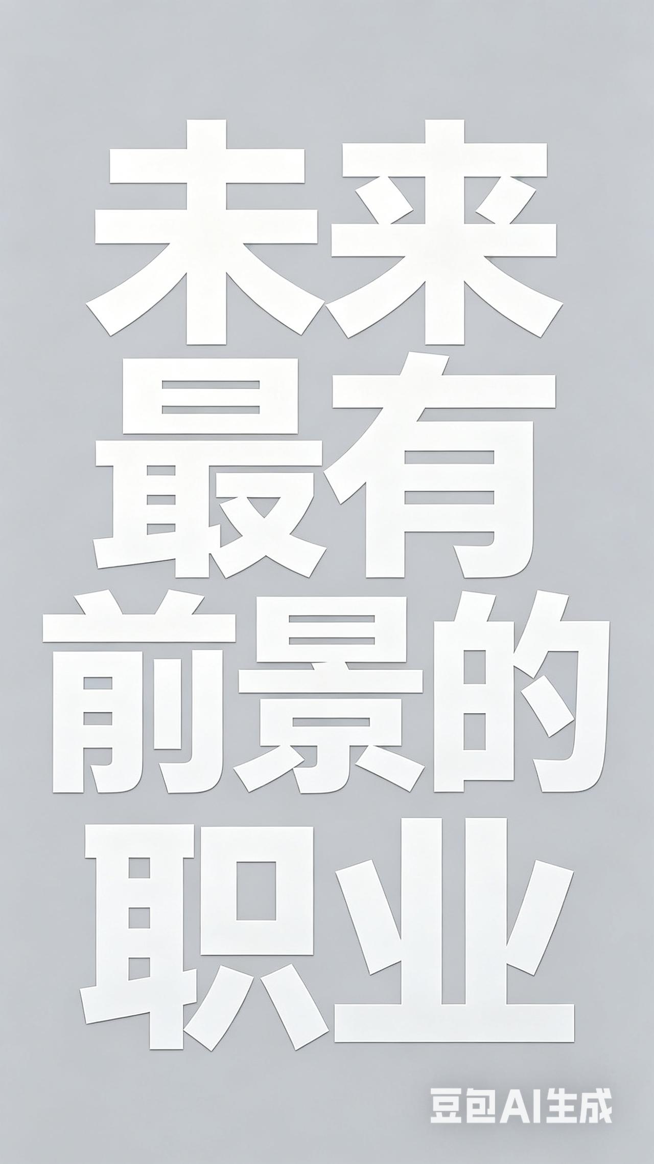 当下就业内卷严重，很多人迷茫找不到方向，选对职业赛道，远比盲目努力更重要。结合当