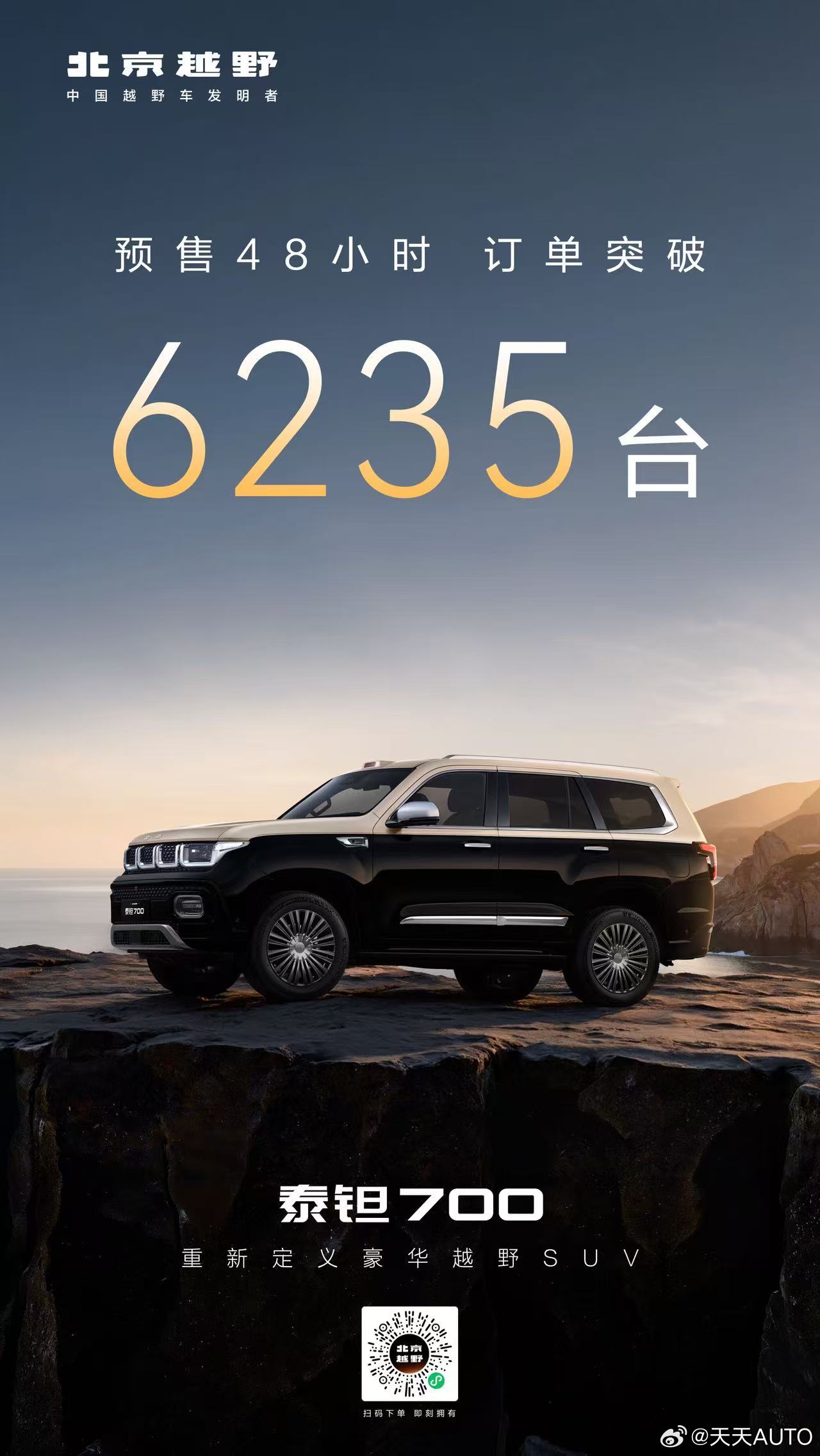 新华AUTO:预售48小时订单突破6235台泰钽700重新定义豪华越野SUV泰钽