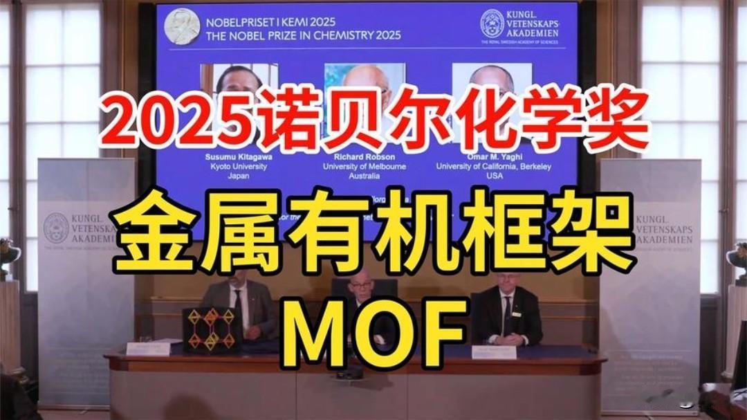 2025诺贝尔化学奖刚官宣，
中国产业链早已行动！被表彰的
MOF材料领域，中国