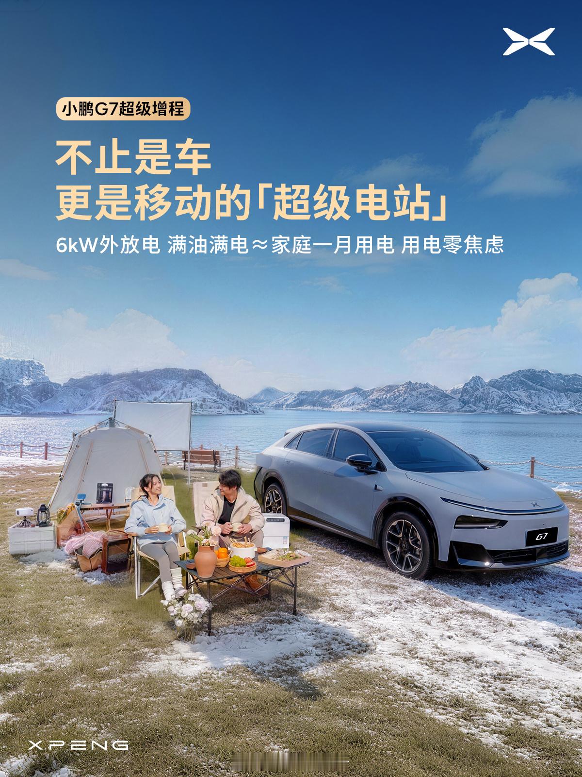 小鹏G7超级增程无焦虑自驾游小鹏G7超级增程不仅是车，更是移动的超级电站，小鹏G