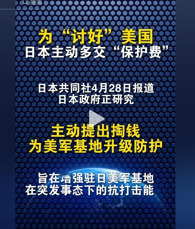 讨好美国已然成为日本外交常态！
如今再度主动加码，主动增加保护费开支，用真金白银