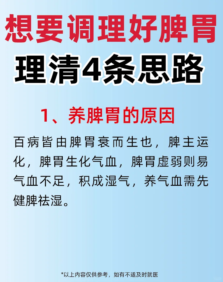 想要调理好脾胃，理清4️⃣条思路调理脾胃