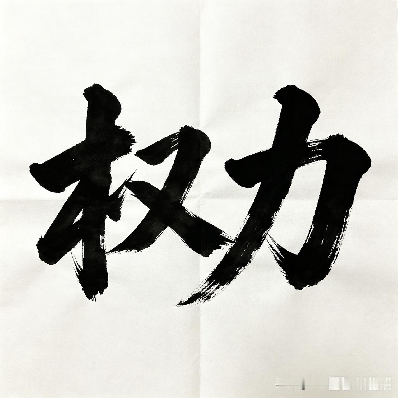 权力，为民则留名，为己则留臭

历史上有条最公平的定律：权力不分大小，官位不分高