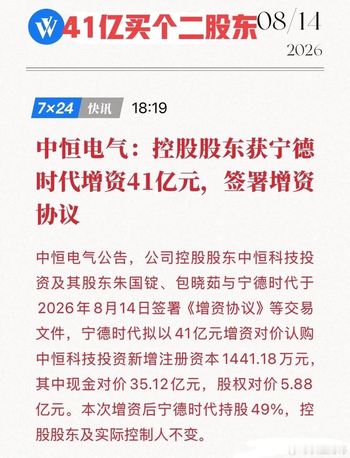 41亿买个“二股东”！宁王这步棋太精明，卡位算力新基建！8月14日晚，中恒电气公