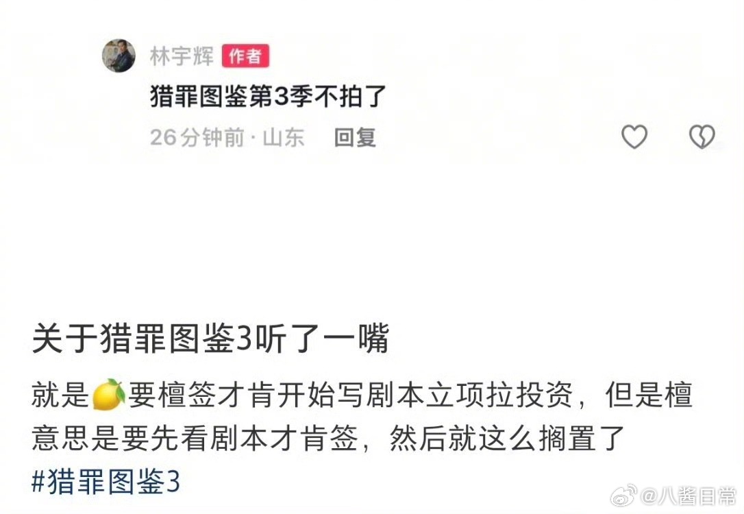 🍉《猎罪图鉴》第三季不拍了 