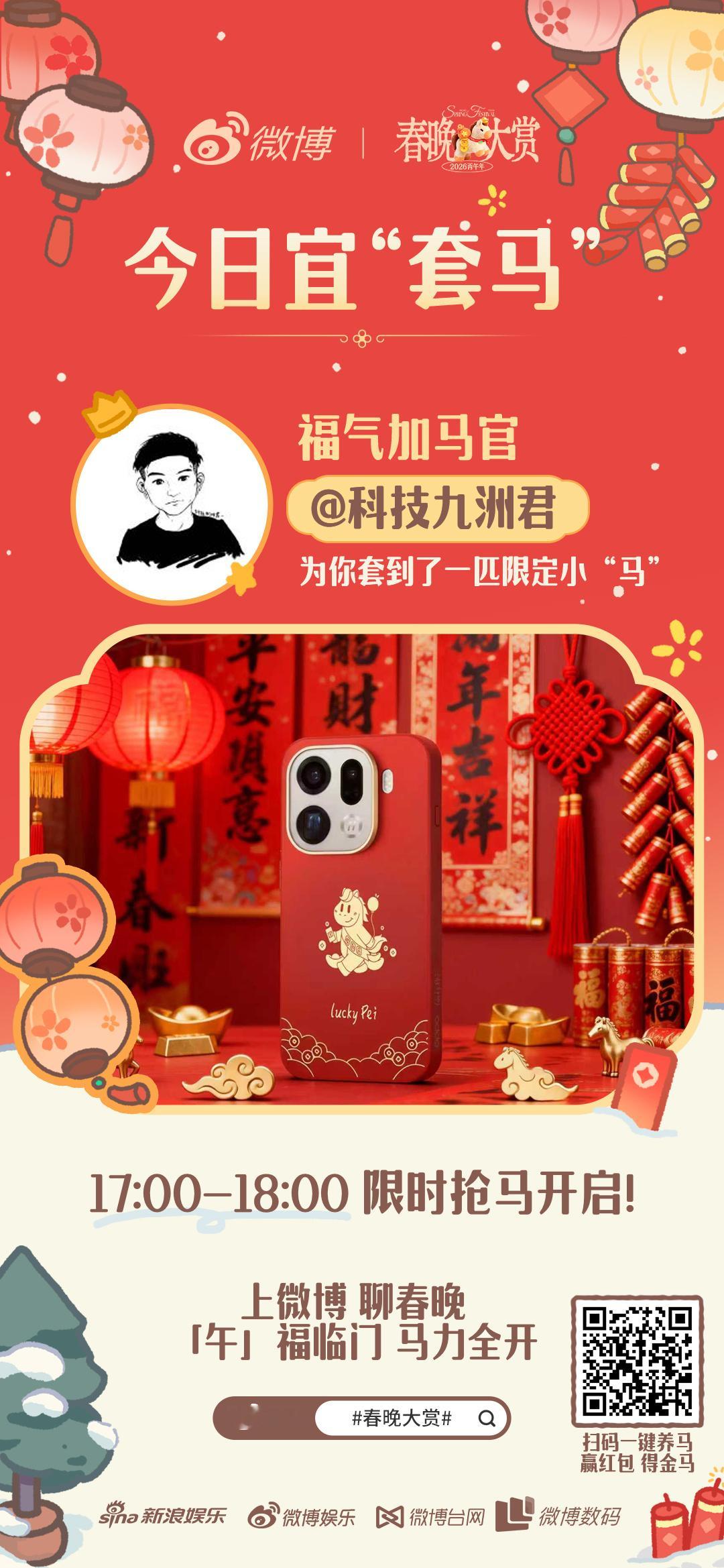 套马套到数码圈了马上来拜年 “午”福临门，马力全开！今日宜“套马”，给大家“套”