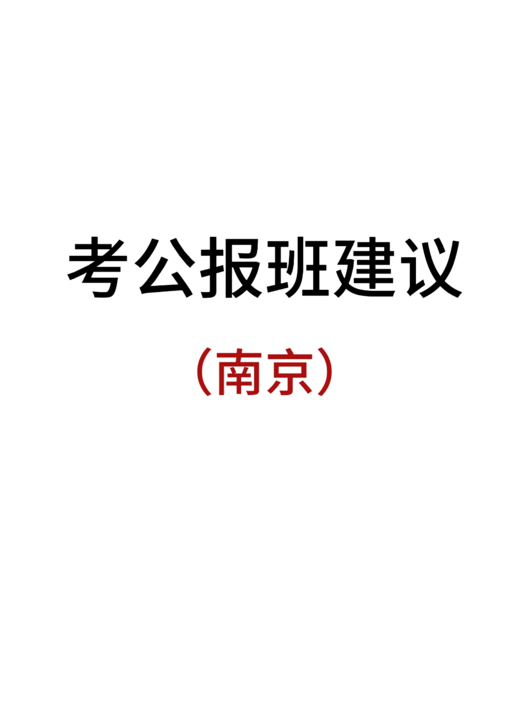因为淋过雨，所以给南京考生一些报班小建议